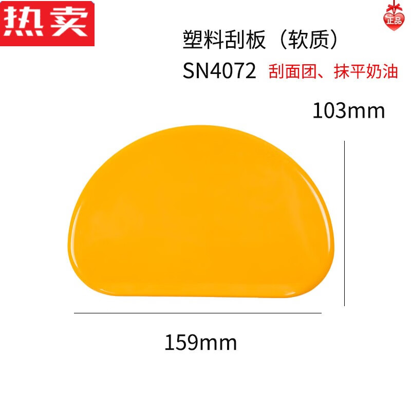 莱杉三能半圆形刮板型塑料软刮刀蛋糕抹面切面小抹刀烘焙工具4072 黄色SN4072