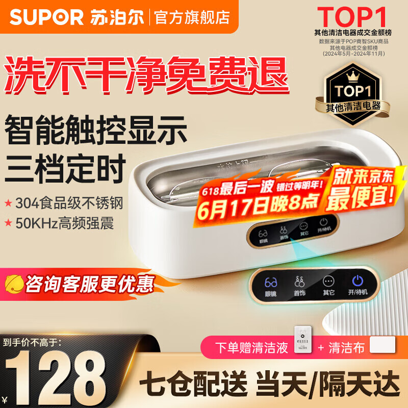 苏泊尔（SUPOR）超声波清洗机 洗眼镜洗假牙套机神器首饰化妆刷家用便携全自动清洗 学生宿舍清洗机 白色