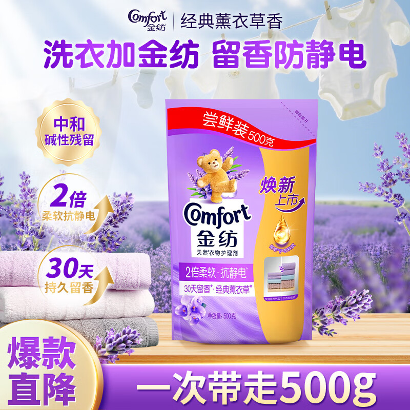 金纺薰衣草衣物护理剂香水香氛固色柔顺剂防静电持久留香液除湿汗味 【留香抗静电】薰衣草柔顺剂500g