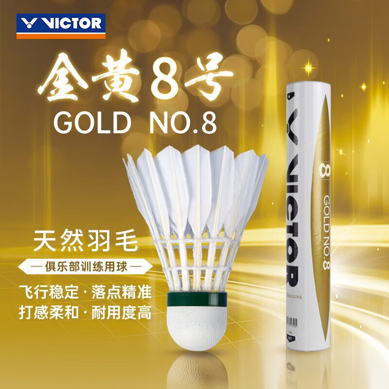 威克多（VICTOR）胜利羽毛球金黄/大师/比赛系列训练耐打专业比赛鹅毛防风室内外球 金黄8号-77速【优选鸭毛球】【极致性价比】 1筒