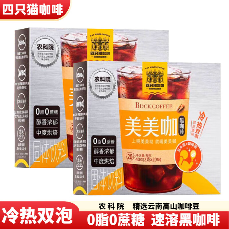 肆只猫黑咖啡云南燃燃咖0脂0蔗糖美美咖畅畅咖跑步瑜伽冷热双炮速溶咖啡 美美咖3盒（2g*60条）