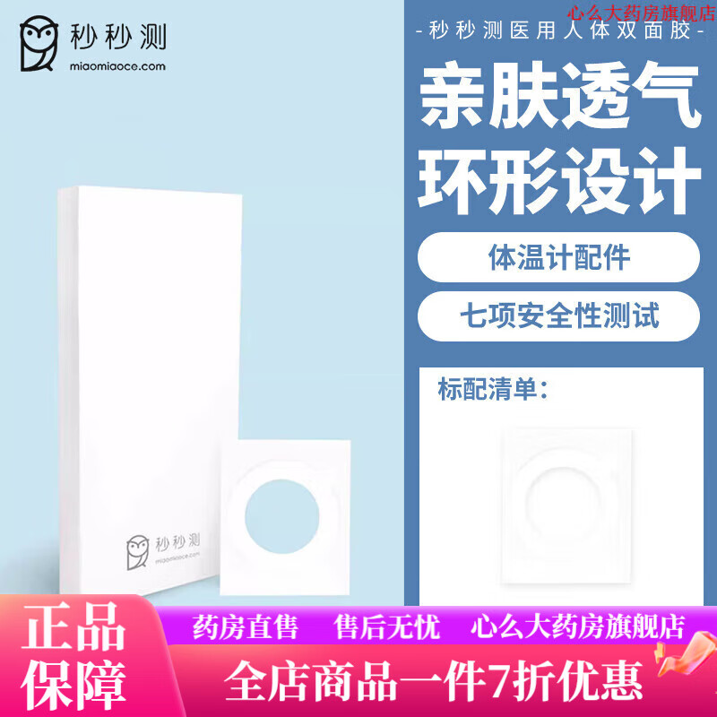 秒秒測智能體溫計 秒秒測智能嬰兒電子體溫計專(zhuān)用配件無(wú)紡布膠貼兒童低敏硅膠雙面膠 無(wú)紡布膠貼40片裝