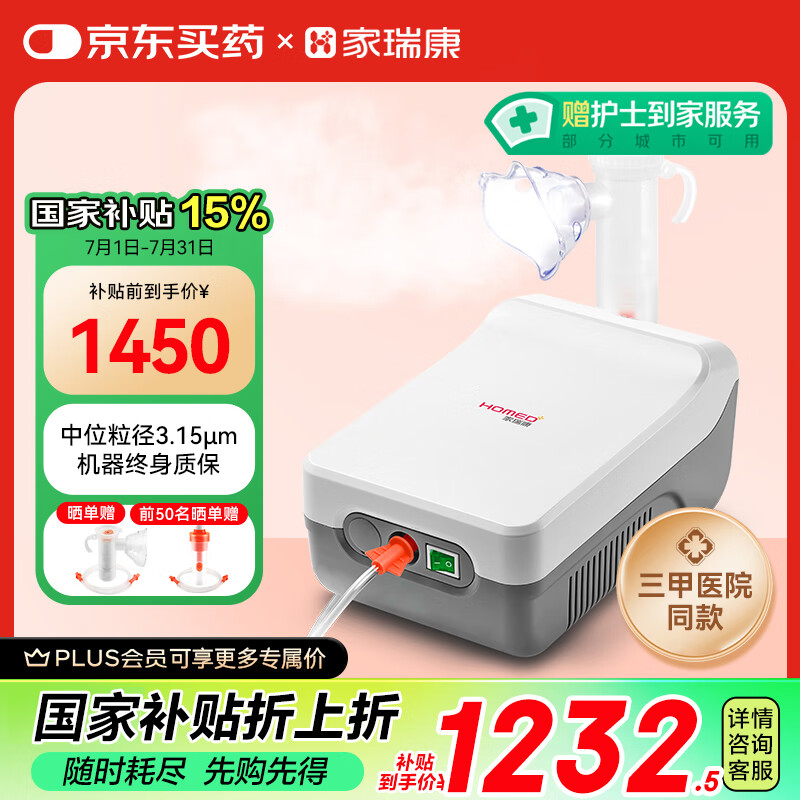 家瑞康(HOMED)医用级儿童雾化器家用医用同款成人老人压缩式雾化机 JLN-2311HD