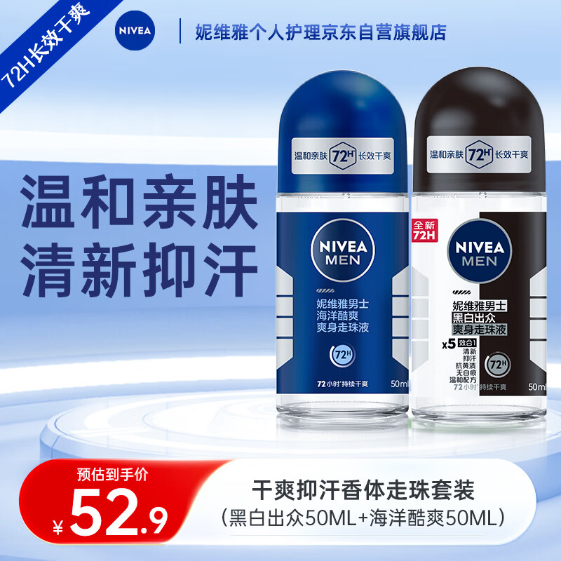 妮维雅（NIVEA）男士止汗露 干爽抑汗香体走珠套装（黑白出众50ml+海洋酷爽50ml）