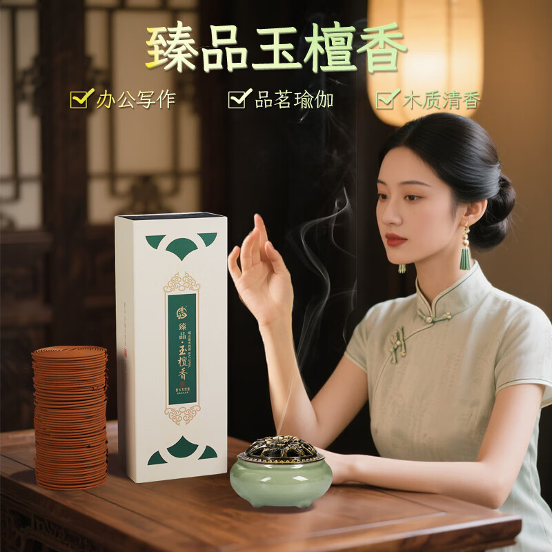 普云檀香沉香盘香礼香佛香艾草香藏香家用熏香睡眠居家办公品茗瑜伽香 臻品玉檀香【品茗瑜伽】 120盘 0小时 2小时
