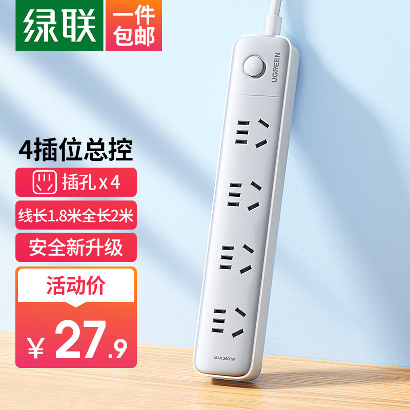 绿联 新国标4位总控插座 插线板/插排/排插/插板/接线板/拖线板宿舍家用 线长1.8米 全长2米 15077