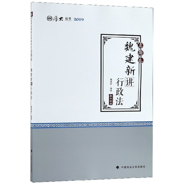 魏建新讲行政法(真题卷厚大法考2019)