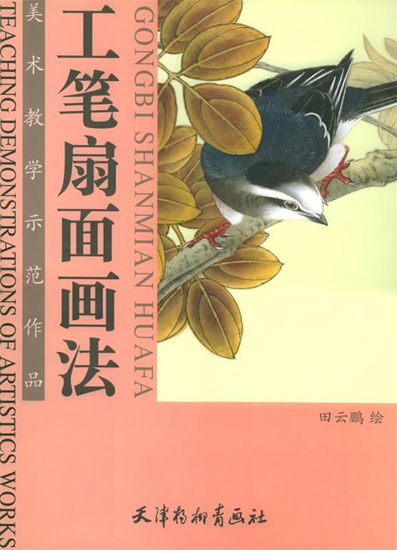 工笔扇面画法 田云鹏 著【正版书】