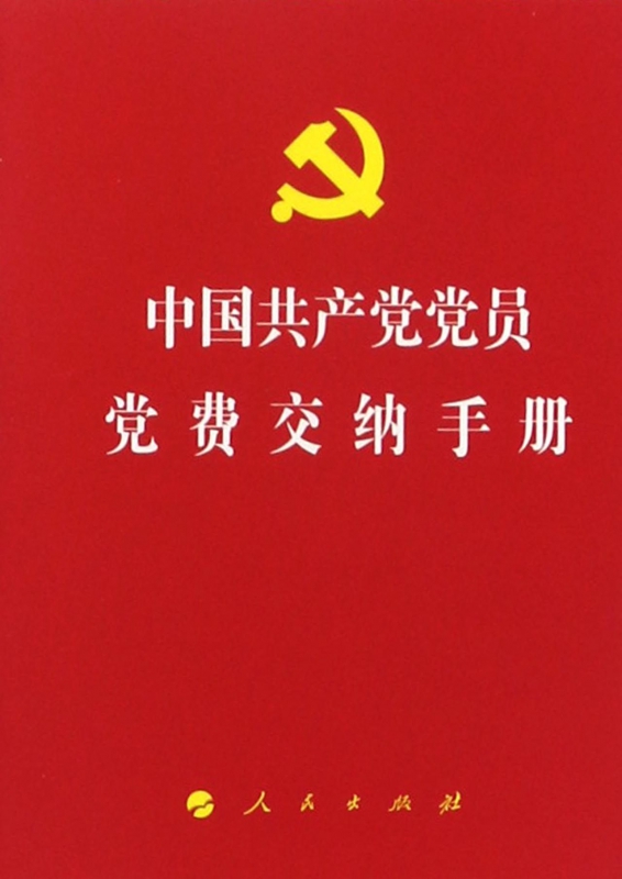 中国共产党党员党费交纳手册