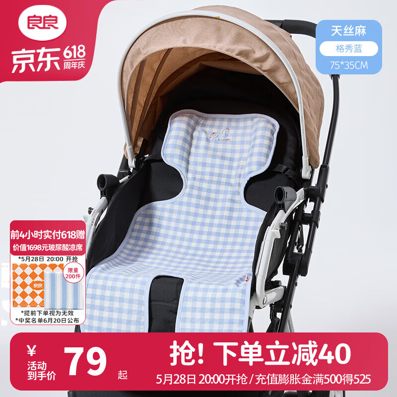 良良（liangliang）嬰兒車涼席苧麻推車涼席兒童寶寶座椅涼席 格子藍(lán)·天絲苧麻款 涼而不冰-天然抗菌