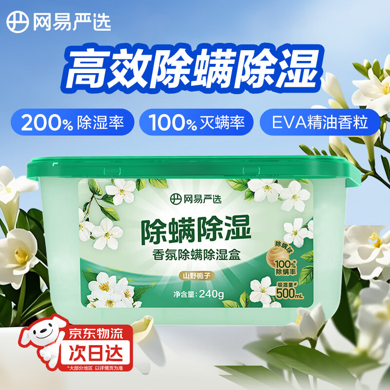 网易严选 香氛除湿盒 1首单 各 凑后 6.1 - 线报酷 网易严选 香氛除湿盒 1首单 各 凑后 6.1 - 线报酷