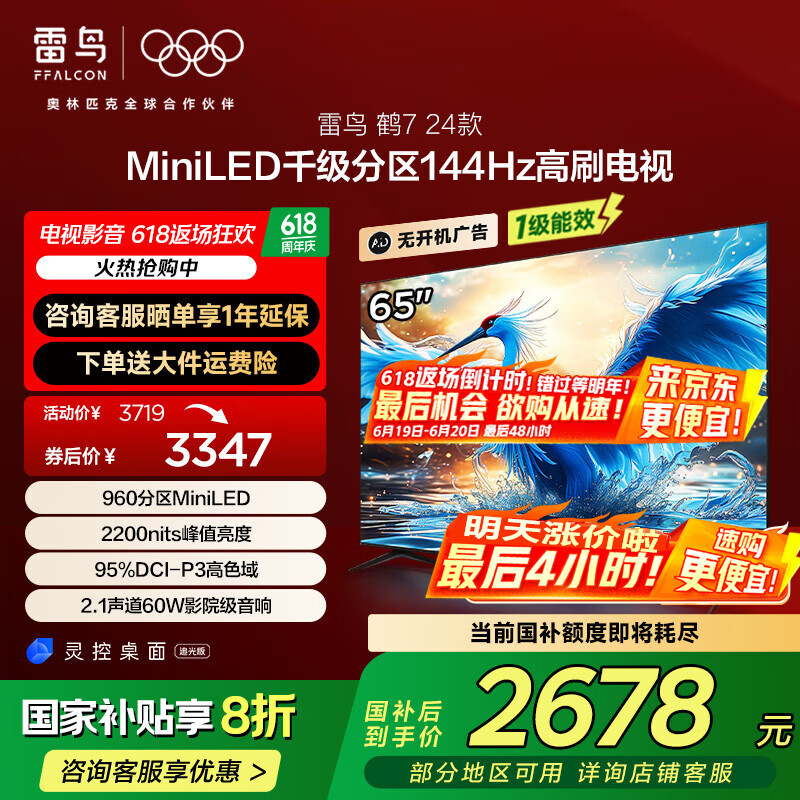 FFALCON/���� ���� 24�� MiniLED 2200nits 960���� 144Hz��ˢ 65Ӣ�� ��7 65R685C 