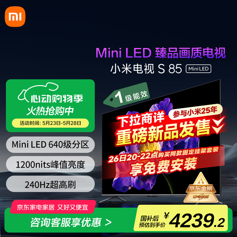 小米（MI）电视S85 Mini LED 85英寸