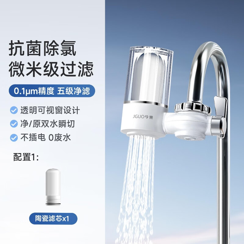 JGUO双出水净水器+可清洗陶瓷滤芯*1