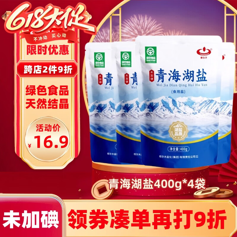 察尔汗青海湖盐400g*4袋【未加碘绿色食品】无抗结剂食用盐