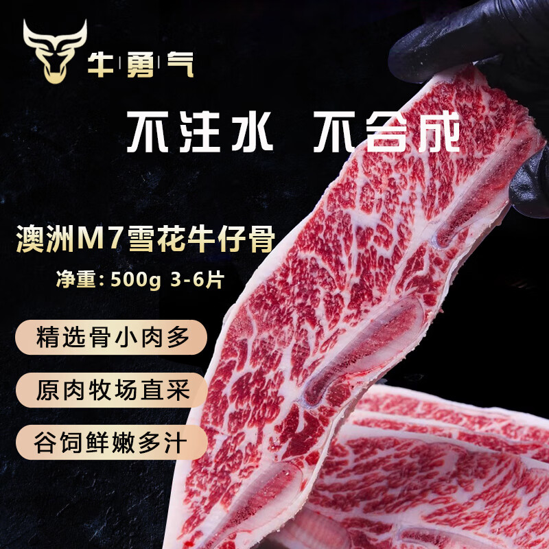 牛勇气 澳洲谷饲原切M7牛仔骨 净重500g 和牛雪花牛仔排小排肉 源头直发