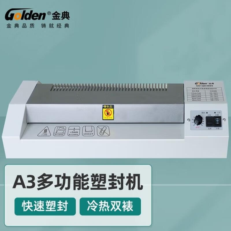 金典（GOLDEN）-Q3895塑封機過(guò)塑機照片文件資料覆膜機 一