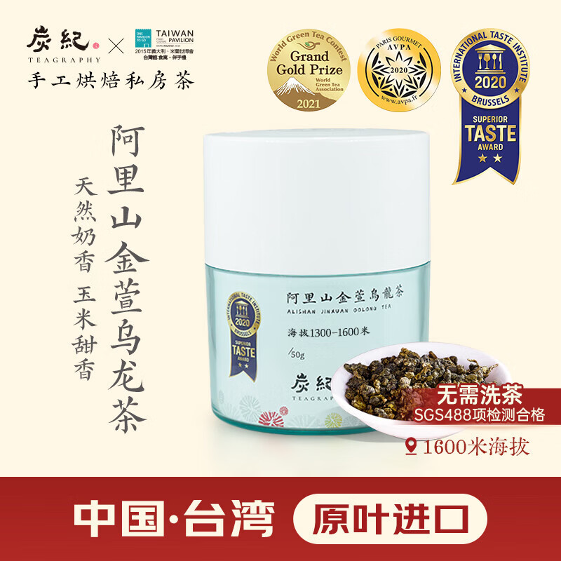 炭纪（teagraphy）冻顶乌龙茶阿里山金萱中国台湾原装进口奶香特级50g 中秋送礼