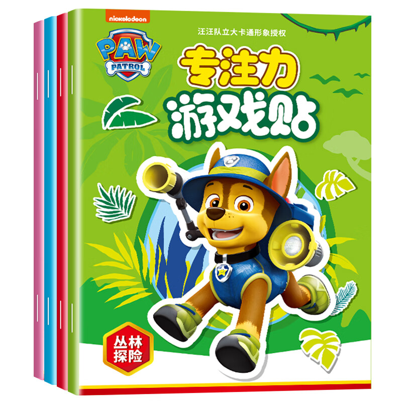 亿基美汪汪队儿童卡通贴纸书2到6岁男女孩专注力贴贴画益智玩具生日礼物