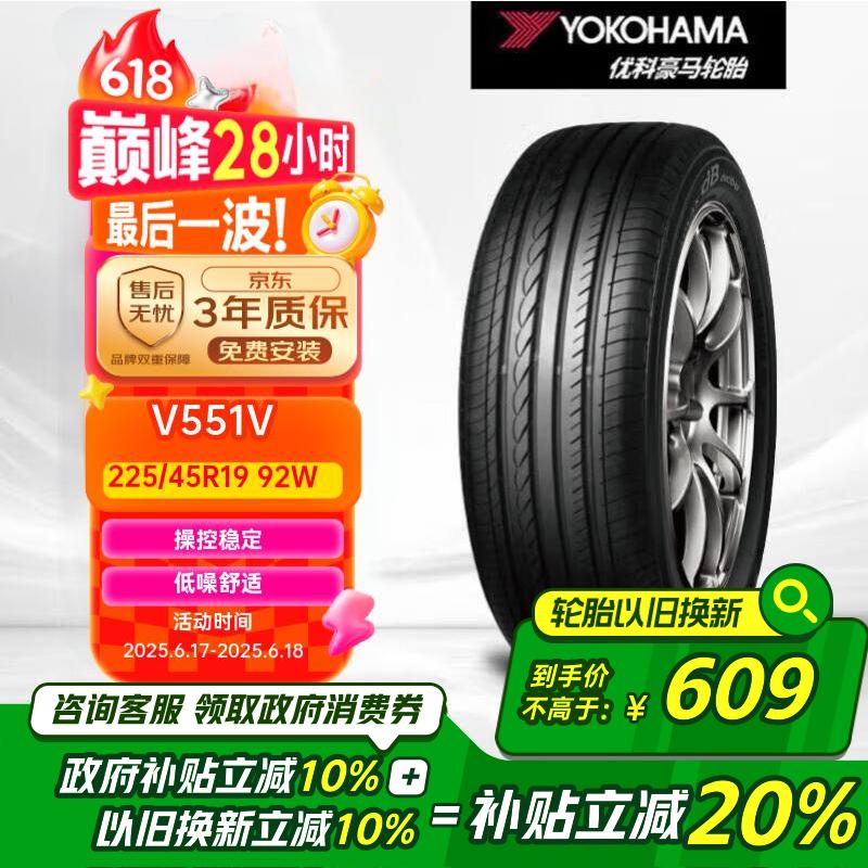 优科豪马（yokohama）横滨汽车轮胎 225/45R19 V551V 92W 原配马自达阿特兹/红旗H5