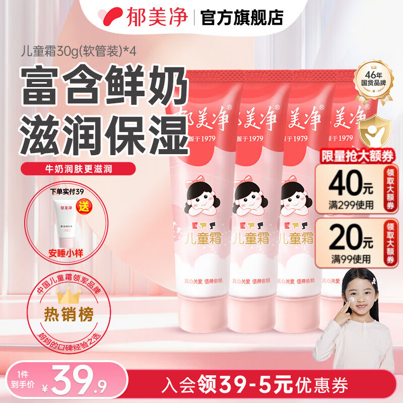 郁美净儿童霜软管宝宝面霜儿童润肤霜30g软管便携装滋润保湿嫩滑肌肤 软管30g*4【90%优选】