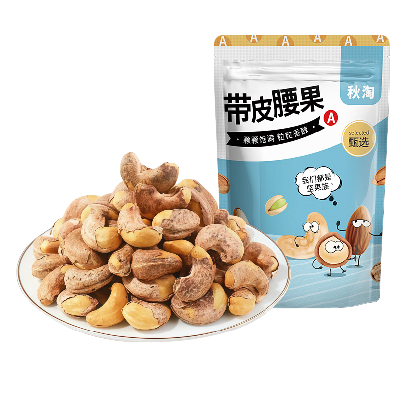 秋淘紫皮腰果A180特大颗粒250g带皮腰果仁每日坚果炒货孕妇休闲零食