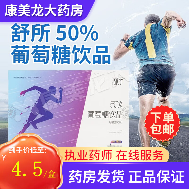 舒所 葡萄糖饮品 50%葡萄糖饮品口服补水液20ml*6支 50%葡萄糖饮料 1