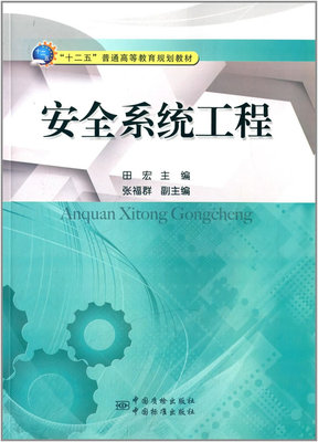 安全系统工程 田宏主编 中国标准出版社