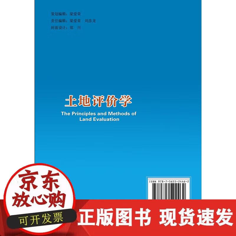 【正版现货】土地评价学