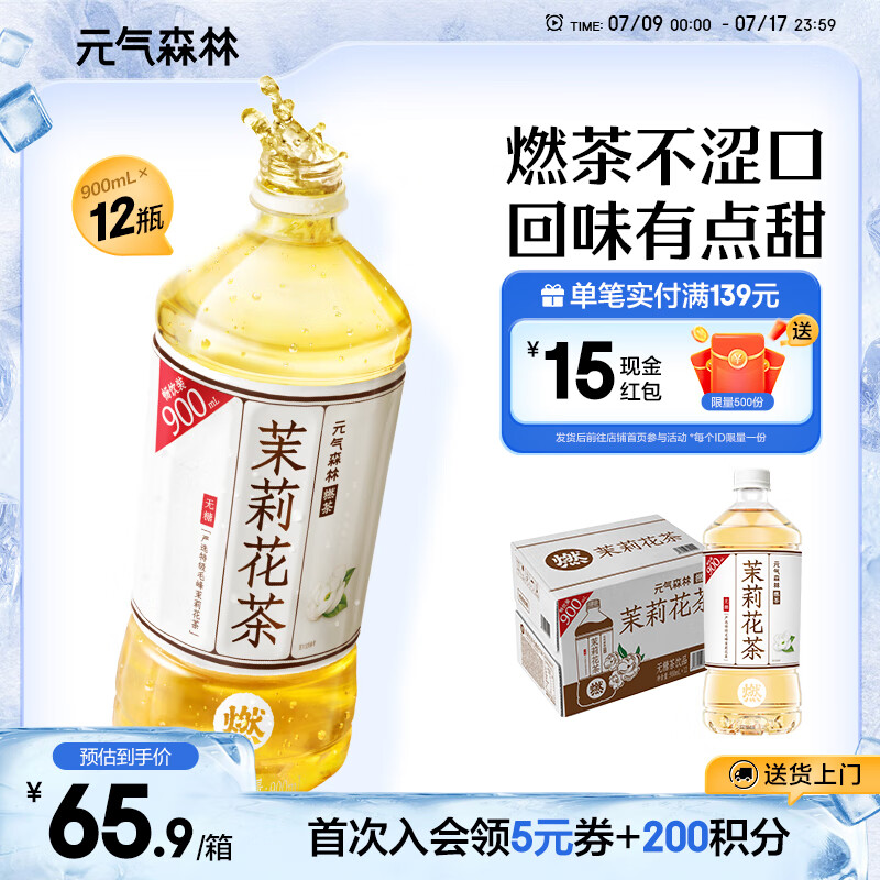 元气森林燃茶 无糖茶饮料900ml*12整箱 茉莉花茶 普洱 0糖 茉莉花茶