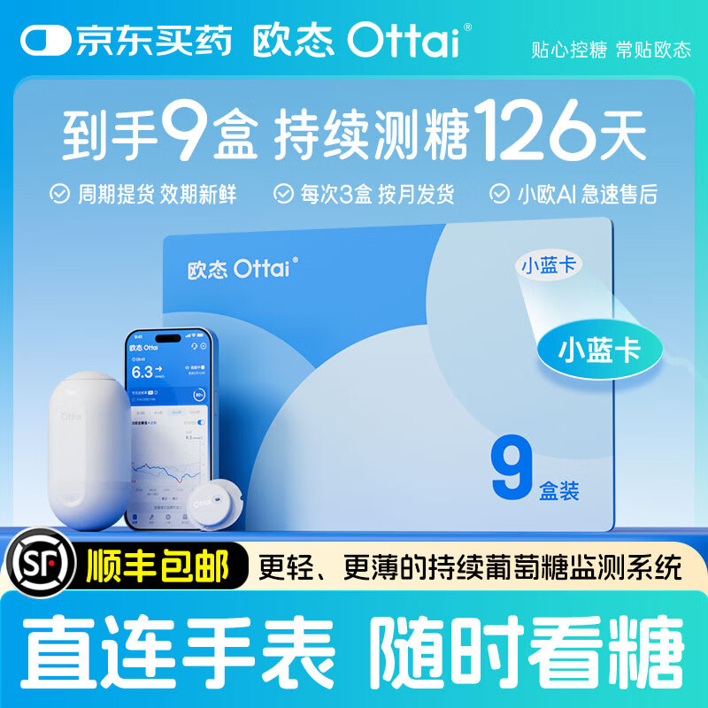 欧态动态血糖仪免扎手指测糖免 组装持续葡萄糖监测系统M8 提货小蓝卡 ottai动态血糖仪 小蓝卡 M8 9枚版