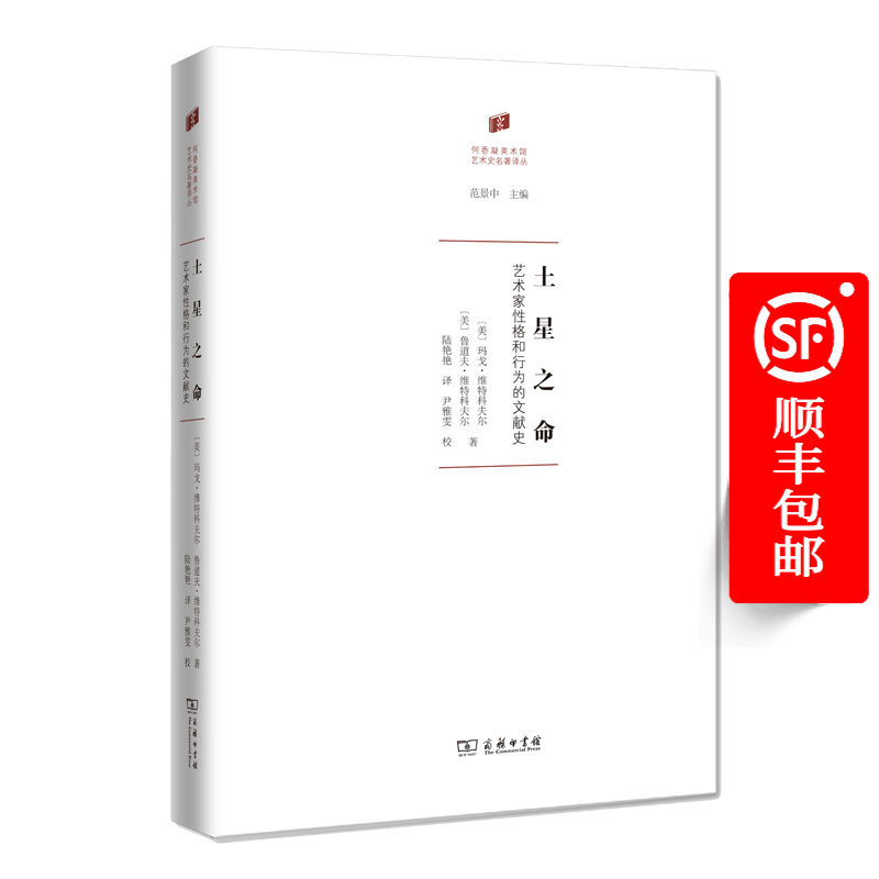 土星之命——艺术家性格与行为的文献史
