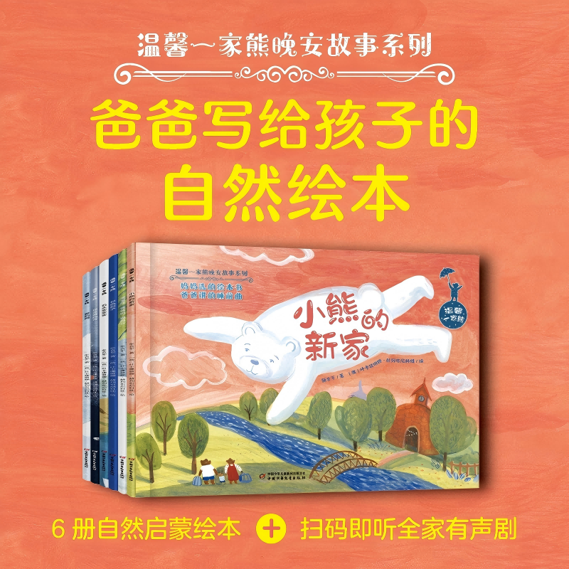 溫馨一家熊睡前故事系列（全6冊(cè)） 晚安故事繪本 媽媽選的繪本書 爸爸講的睡前曲 每晚20分鐘溫馨故事 陪伴寶寶的成長時(shí)光