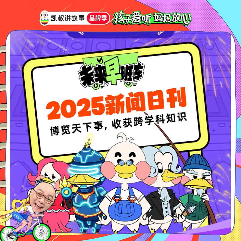 凯叔讲故事【广电总局认证】凯叔讲故事 未来早班车永久听收获350+跨学科知识 《未来早班车》专辑永久听
