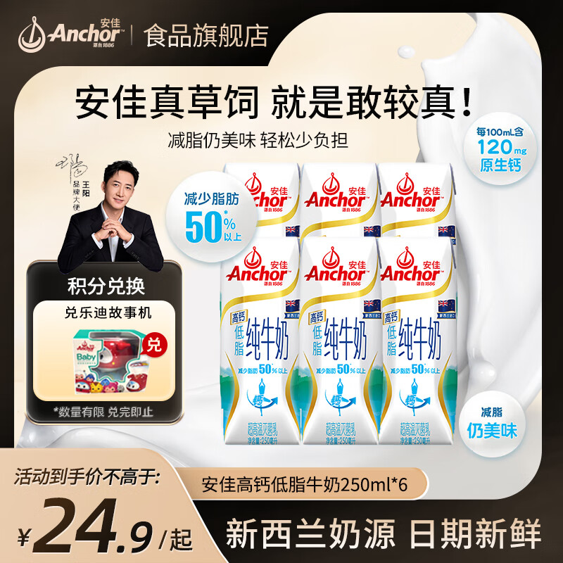 安佳进口双原生蛋白高钙金装儿童牛奶全脂低脂脱脂草饲奶源纯牛奶盒装 安佳低脂牛奶250ml*6盒