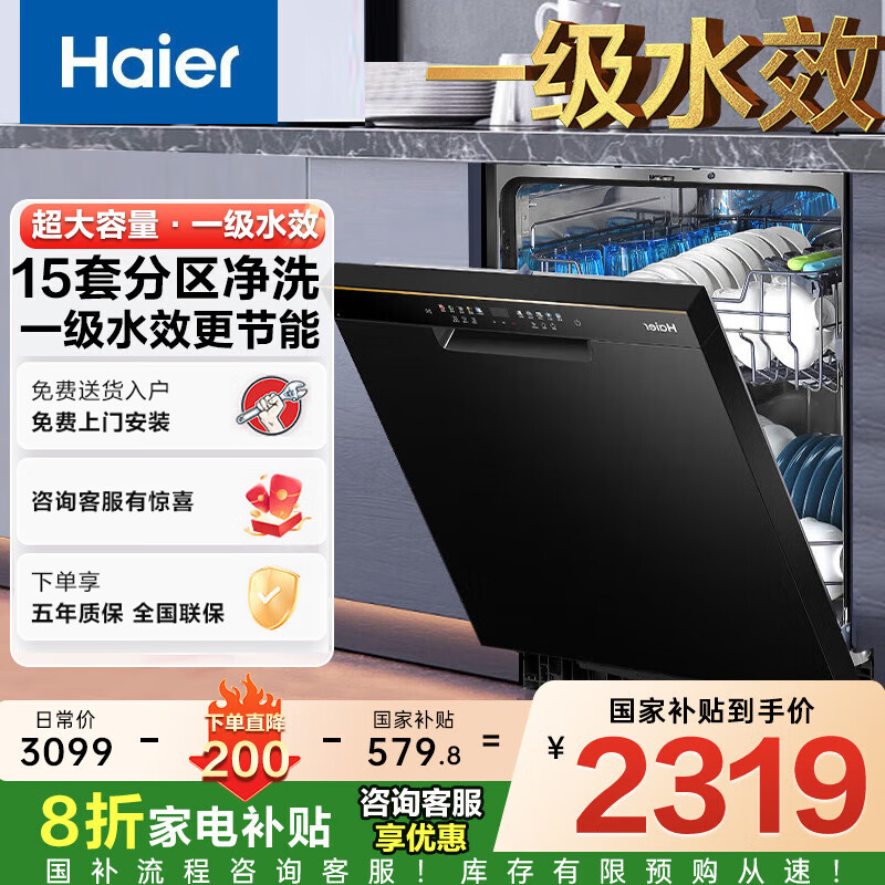 海尔（Haier）15套嵌入式洗碗机W20晶彩系列灶下家用全自动一级水效 长效净存120h 开门速干 国家补贴 旗舰款EYW152286BK