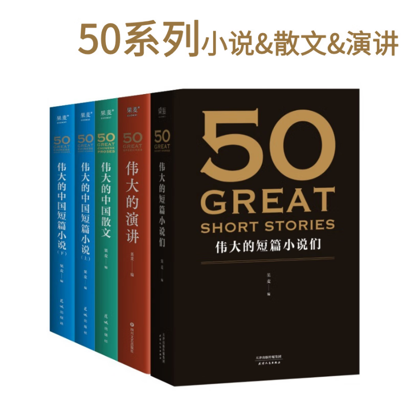 【官方直营】50系列 50：伟大的短篇小说们 + 50：伟大的演讲+50:伟大的中国短篇小说+50:伟大的中国散文（套装5册） 外国文学 小说 果麦出品  团购联系客服 小说 50系列