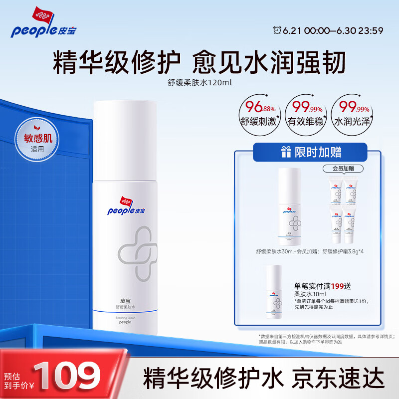 皮宝舒缓修护保湿柔肤水120ml  敏感肌滋润补水保湿
