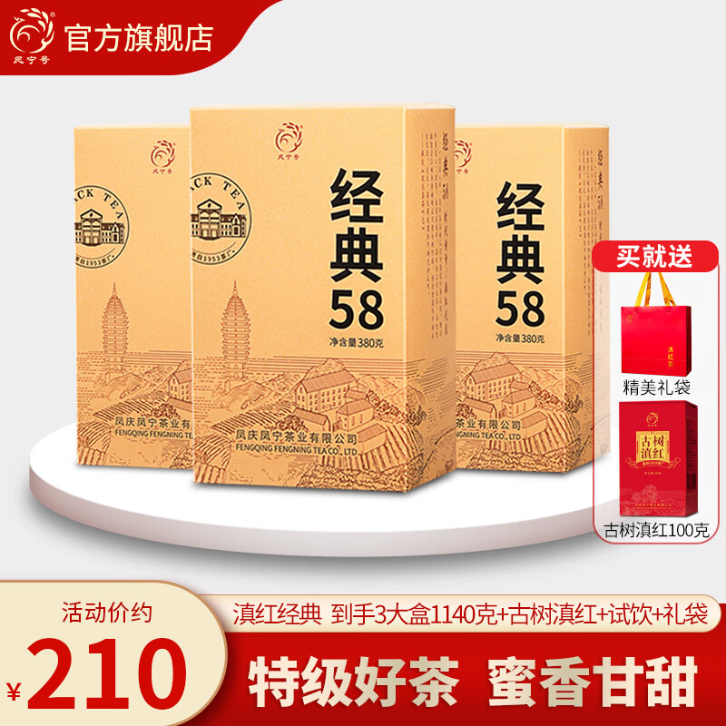 凤宁号红茶经典58特级凤庆滇红茶云南滇红金针茶2025新茶口粮茶叶自己喝 3盒装1140g