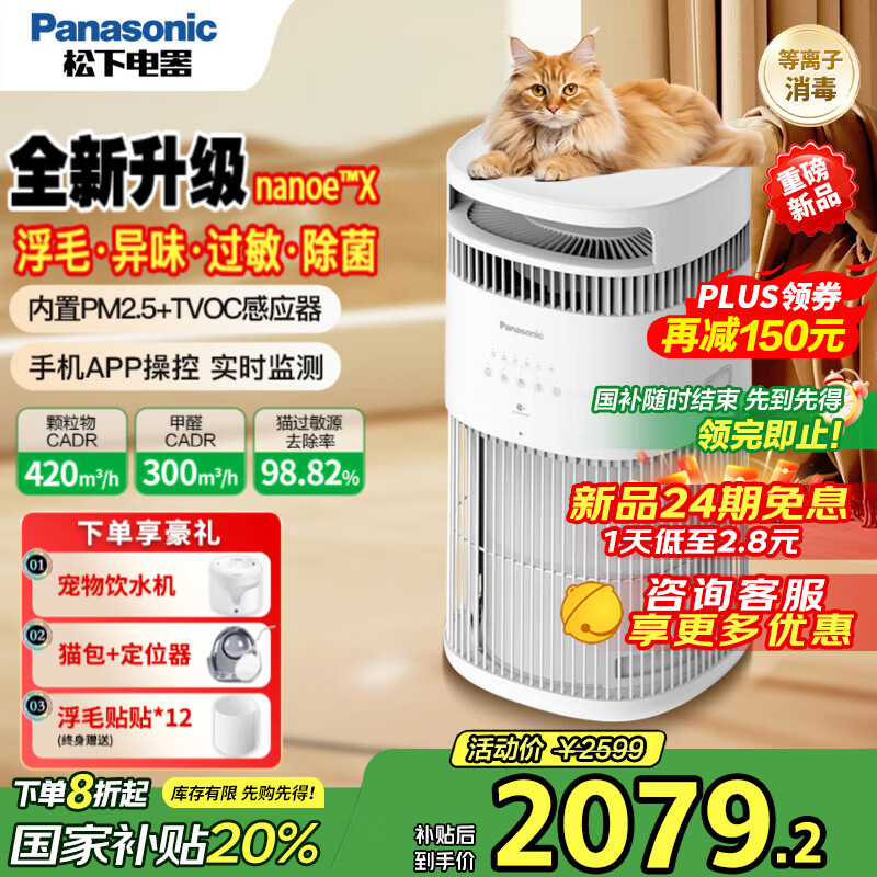 松下（Panasonic）宠物空气净化器【国家补贴】吸猫毛狗毛浮毛除异味烟味甲醛过敏原等离子杀菌消毒机智能控制 F-PTZ450C-G
