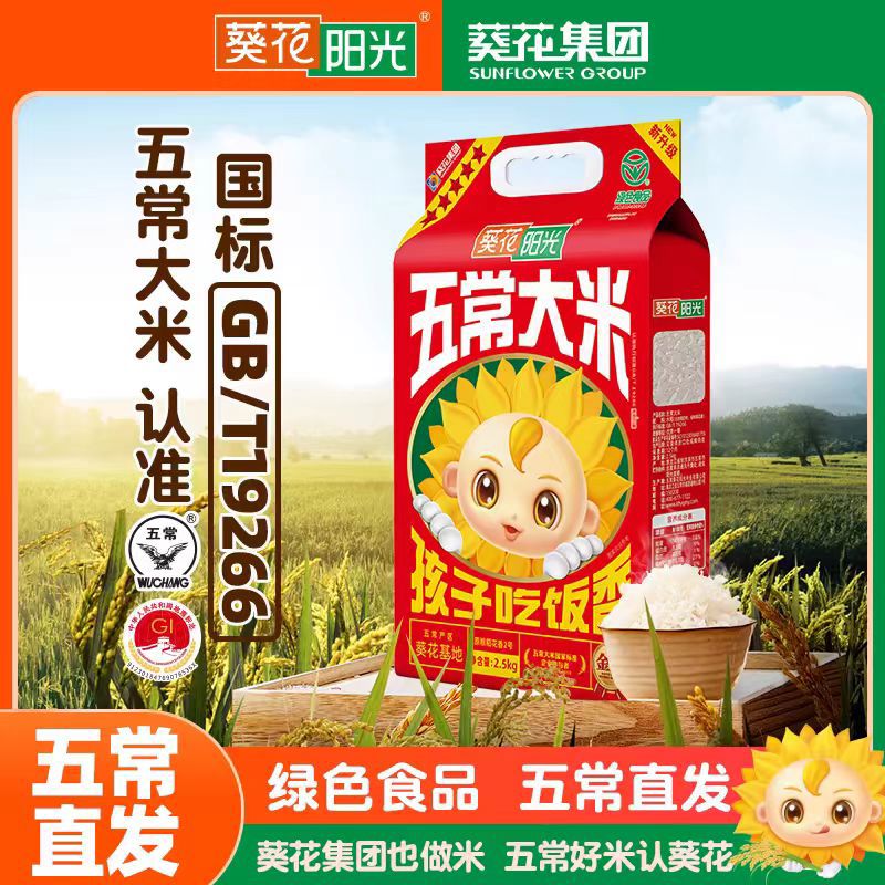 葵花陽(yáng)光貢味五常大米5kg真空包裝貢味五常米 5kg包裝葵花陽(yáng)光貢味五常米