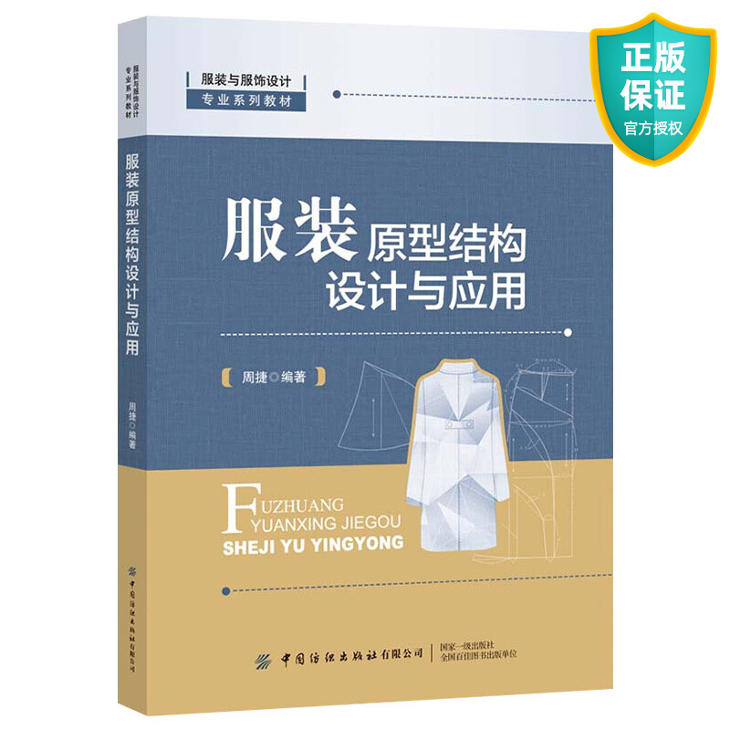 服装原型结构设计与应用 周捷 服装结构制图基础知识 原型制图与修正方法 原型变化原理与应用方法 原