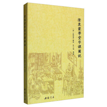澄衷蒙学堂字课图说【正版好书，下单速发】