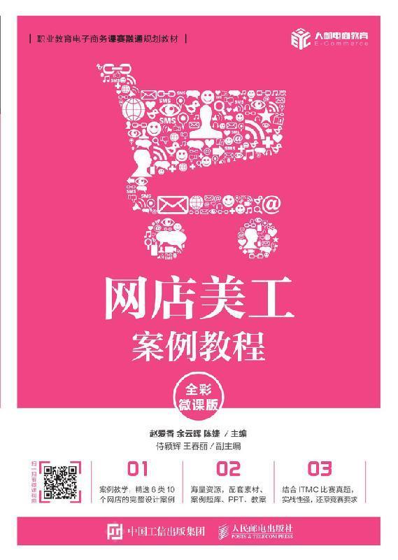 网店美工案例教程（全彩微课版） 赵爱香,余云晖,陈婕 人民邮电出版社