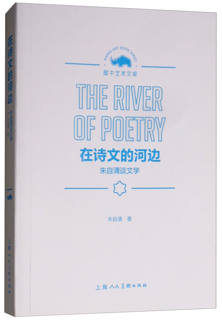 在诗文的河边：朱自清谈文学