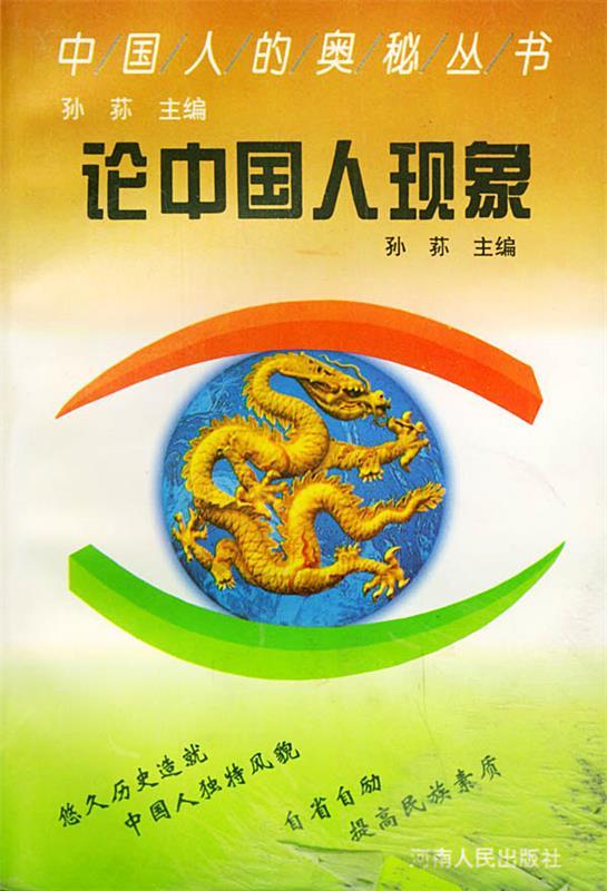 论中国人现象 孙荪 主编