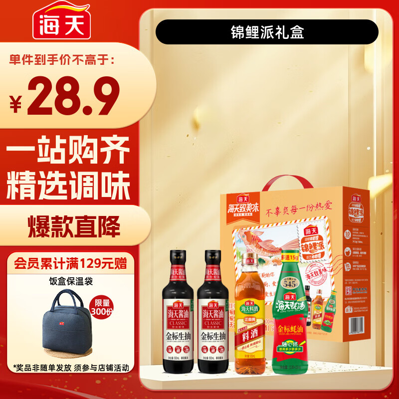 海天 生抽酱油500ml*2+蚝油+料酒 金标系列 锦鲤派【一级酱油】