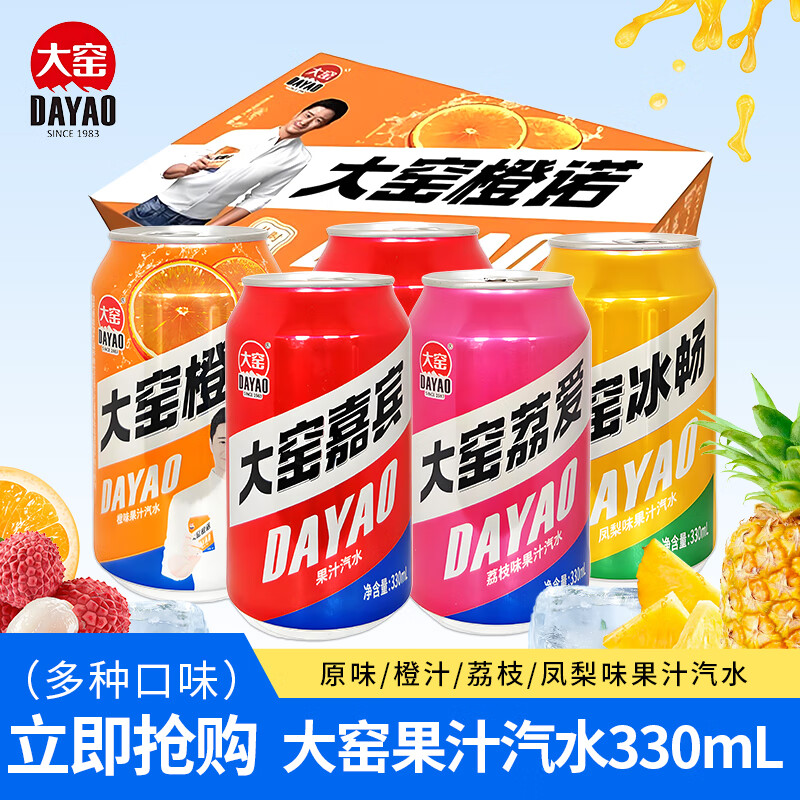 大窑嘉宾汽水330ml*24罐混合整箱易拉罐荔枝味橙味装果味碳酸饮料饮品 【330ml*6罐】多口味组合
