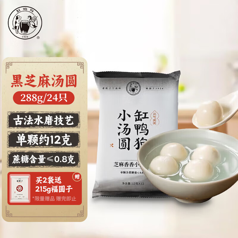 缸鸭狗 1926 芝麻香香小汤圆144g*2 24只 网红小吃 早餐 元宵 小圆子奶茶甜品