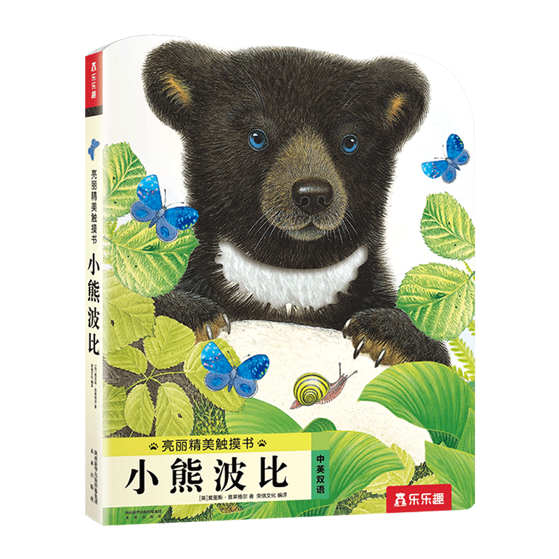 乐乐趣触摸书婴儿宝宝绘本0-3岁地板书 小兔比利小熊波比亮丽精美触摸书 蒙氏早教睡前故事书幼儿图书启蒙洞洞翻翻机关书 触摸书-小熊波比